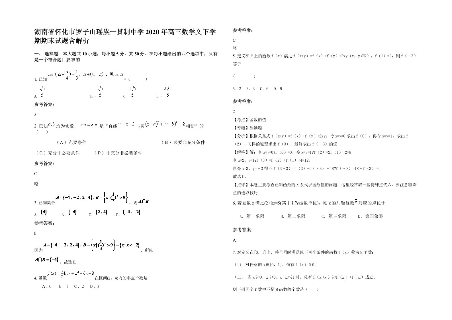 湖南省怀化市罗子山瑶族一贯制中学2020年高三数学文下学期期末试题含解析