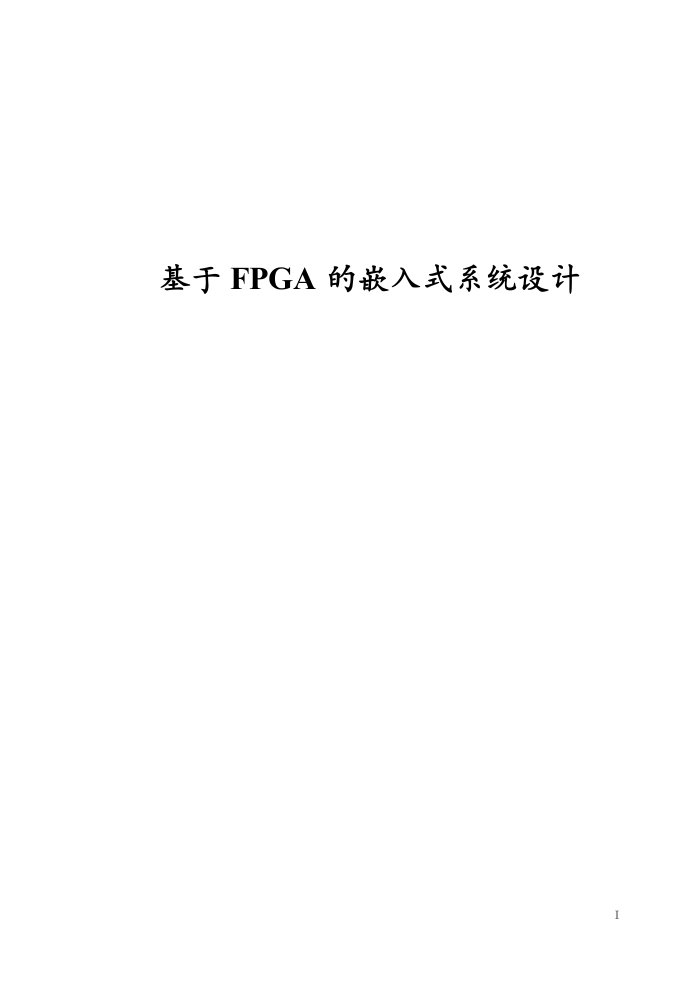 基于FPGA的嵌入式系统设计论文