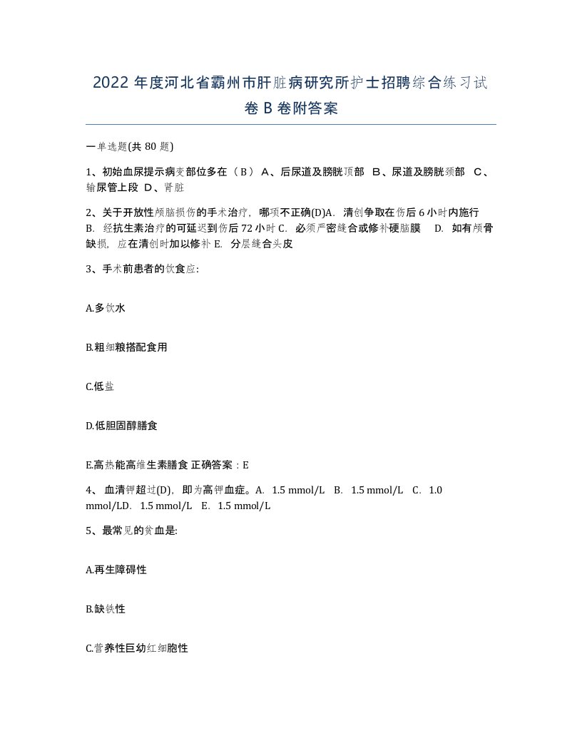 2022年度河北省霸州市肝脏病研究所护士招聘综合练习试卷B卷附答案