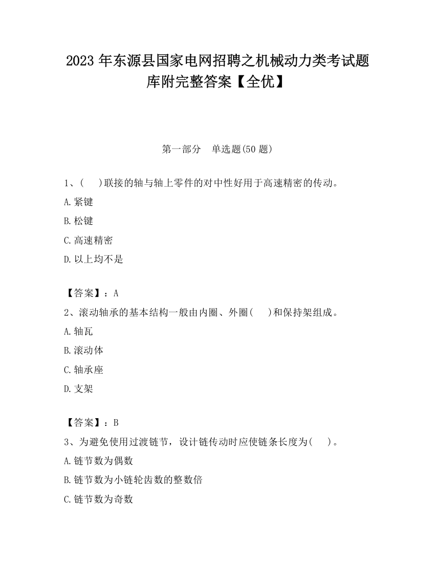 2023年东源县国家电网招聘之机械动力类考试题库附完整答案【全优】