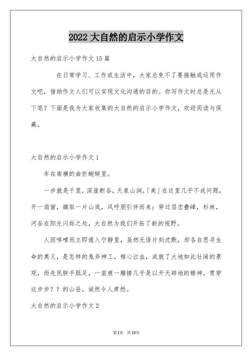 2022大自然的启示小学作文_11