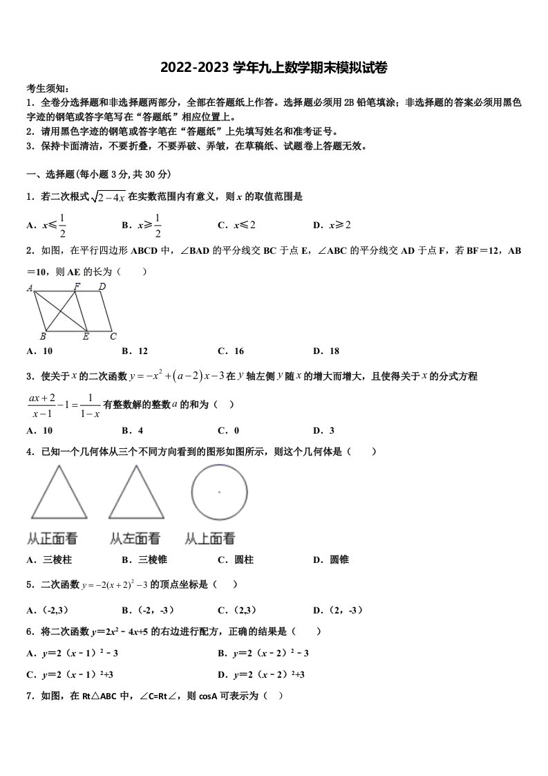 2023届安徽省安庆四中学九年级数学第一学期期末经典试题含解析