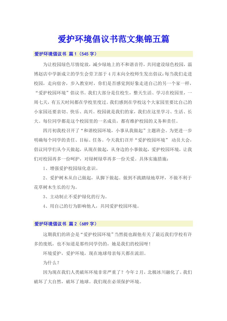 爱护环境倡议书范文集锦五篇