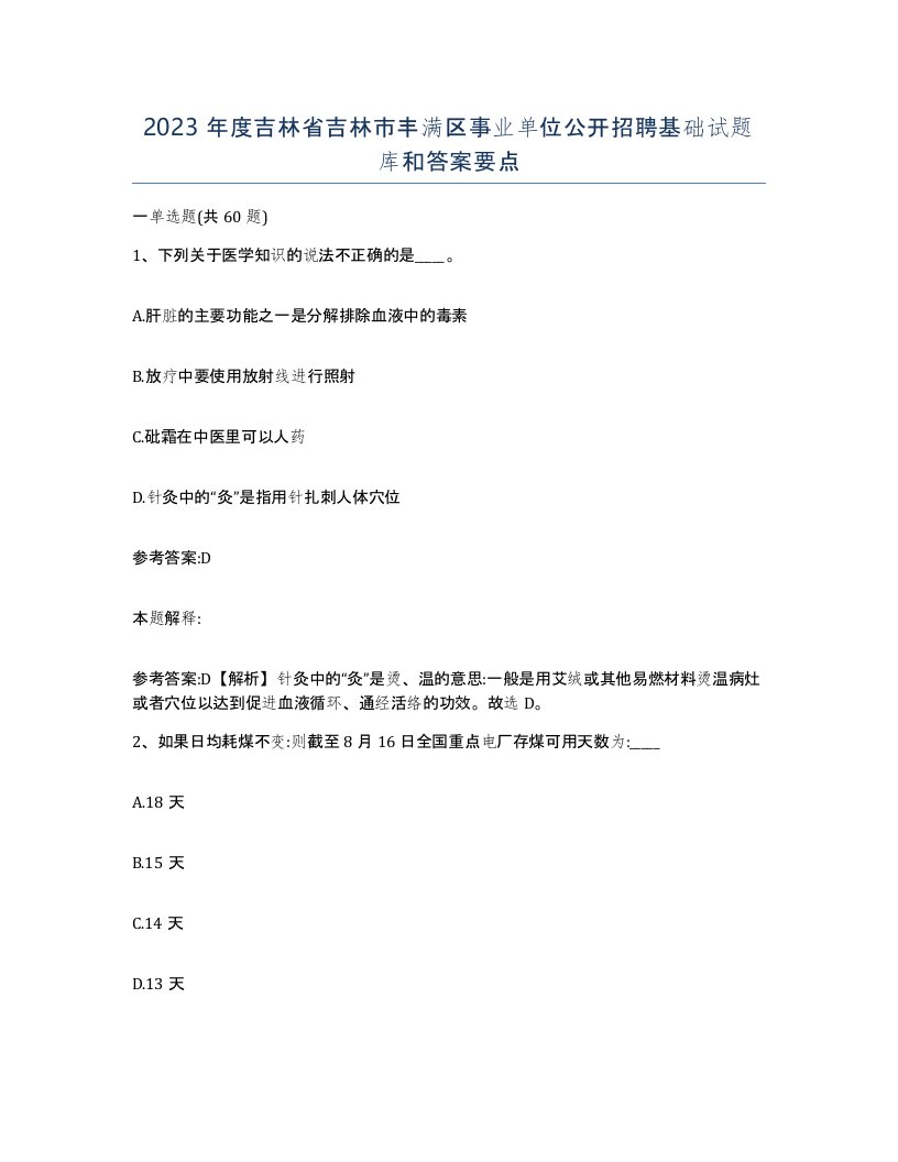 2023年度吉林省吉林市丰满区事业单位公开招聘基础试题库和答案要点