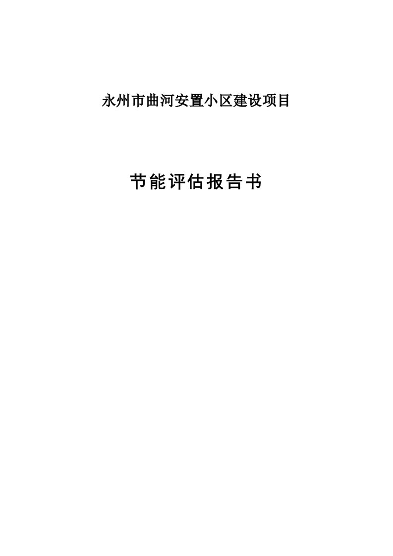 曲河安置小区建设项目节能评估报告书