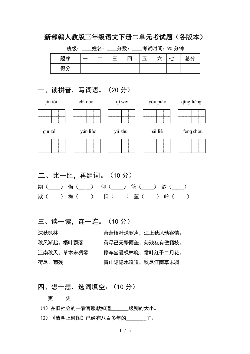 新部编人教版三年级语文下册二单元考试题(各版本)