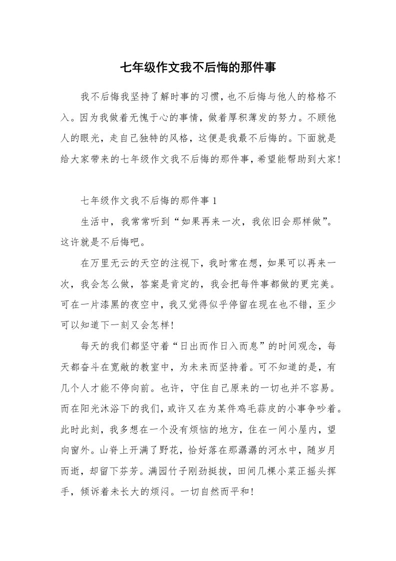 七年级作文我不后悔的那件事