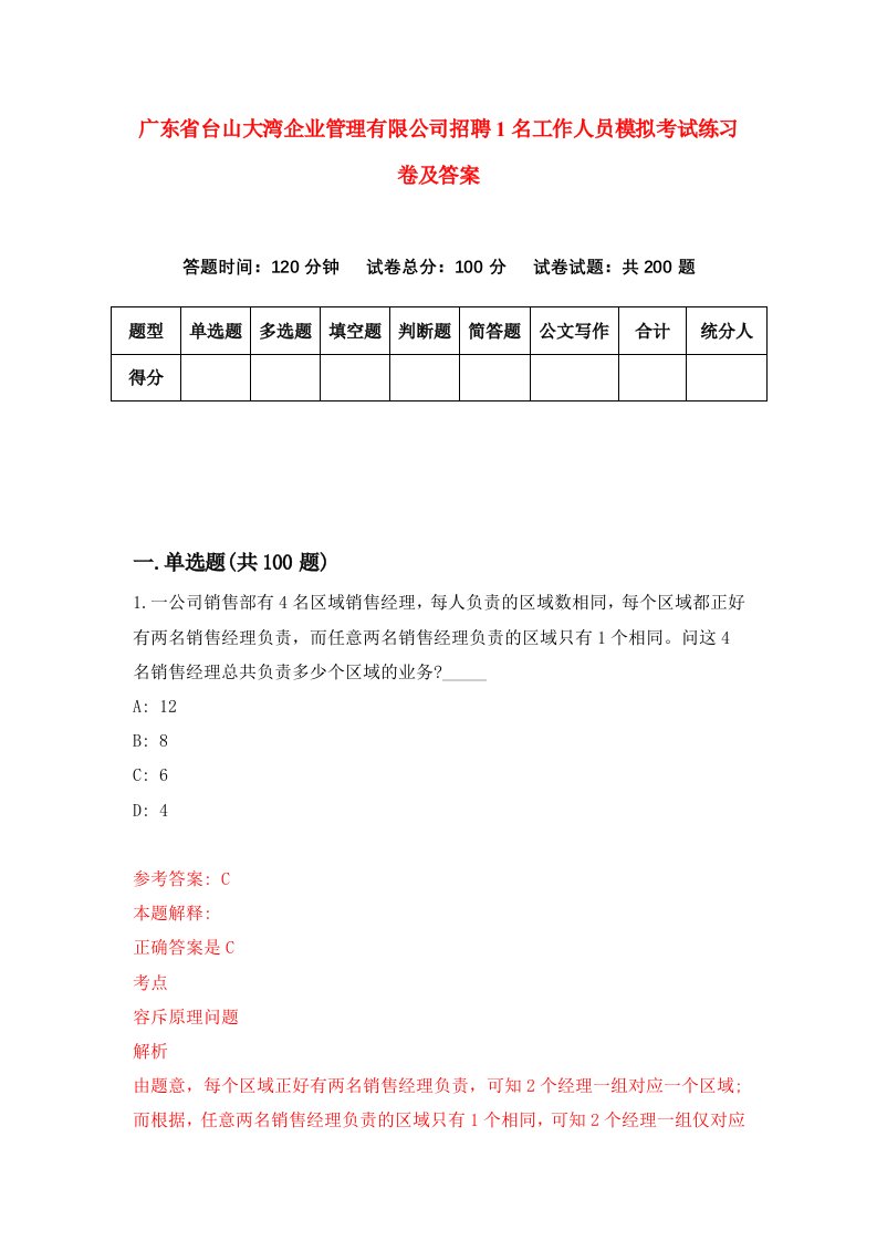 广东省台山大湾企业管理有限公司招聘1名工作人员模拟考试练习卷及答案第1卷