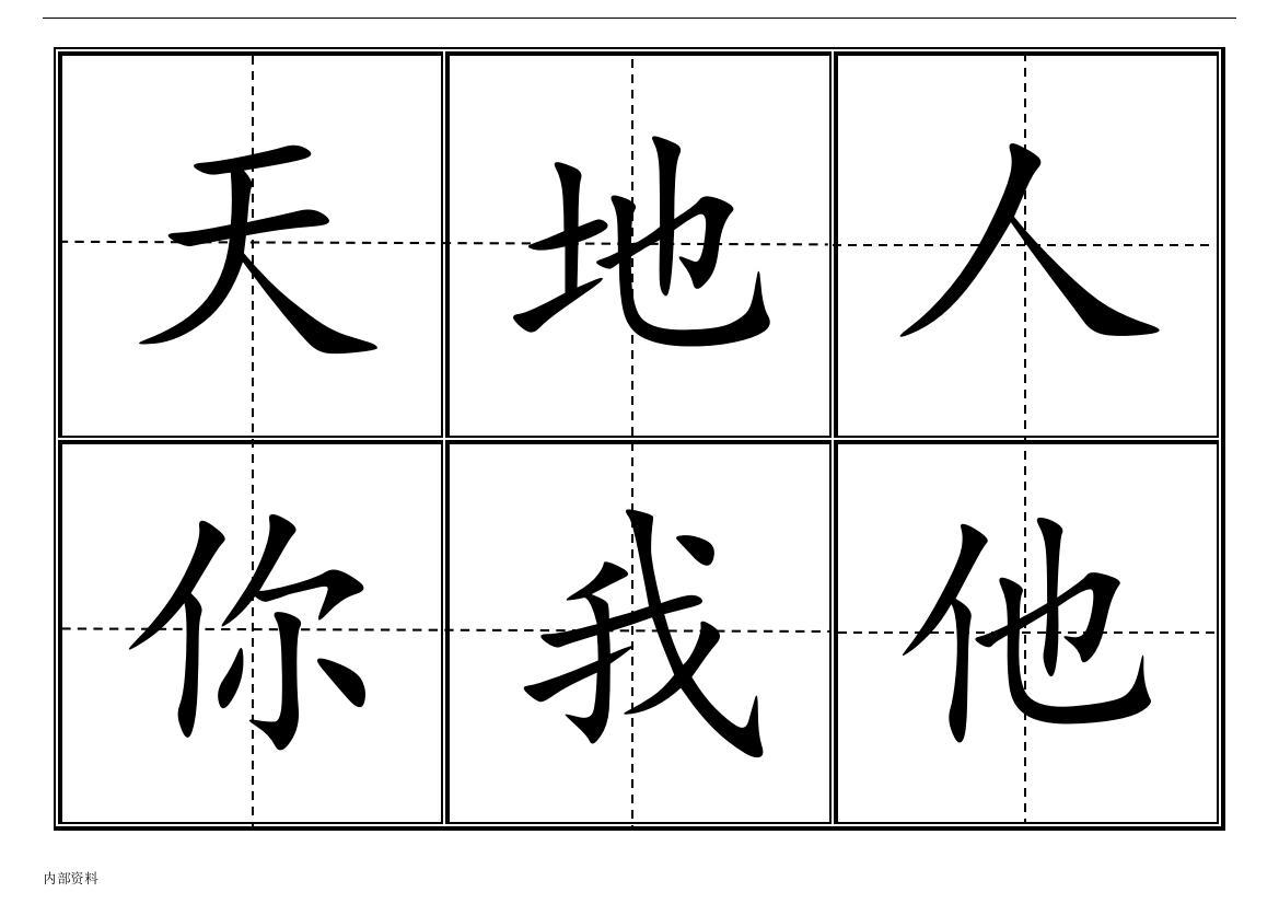 可打印人教版一年级上语文生字卡田字格