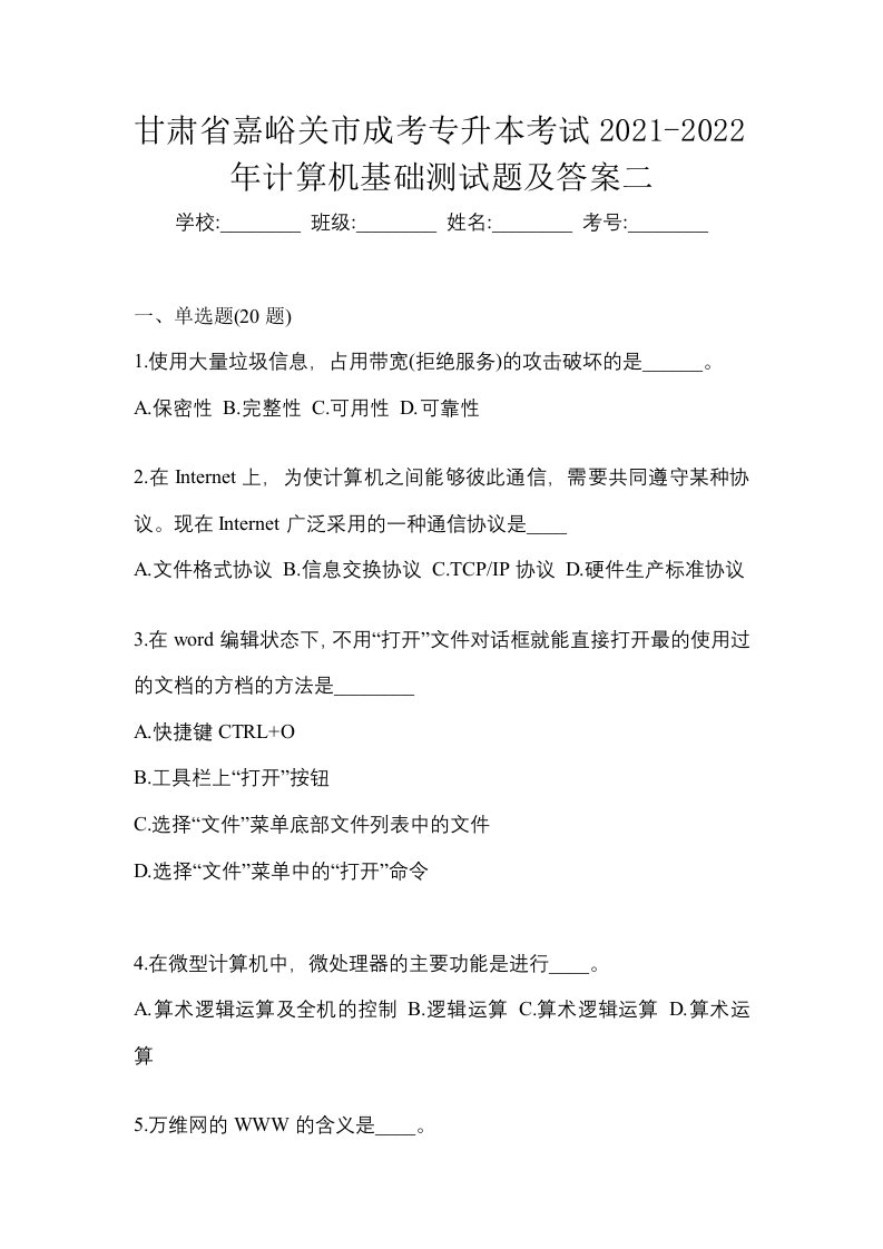 甘肃省嘉峪关市成考专升本考试2021-2022年计算机基础测试题及答案二