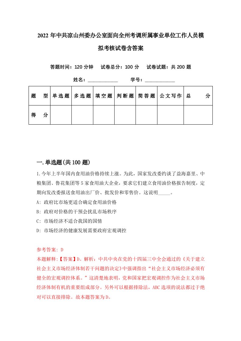 2022年中共凉山州委办公室面向全州考调所属事业单位工作人员模拟考核试卷含答案7