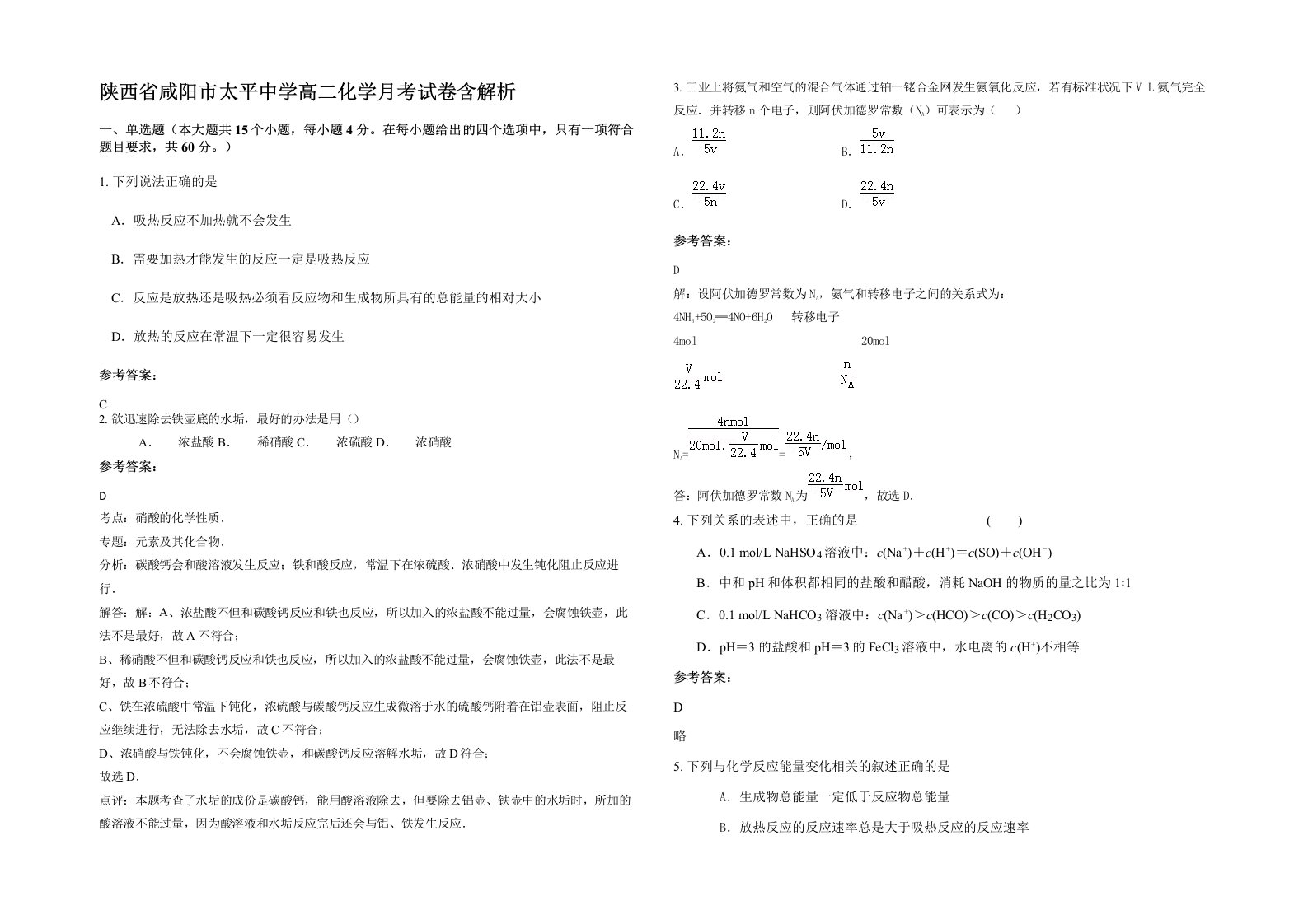 陕西省咸阳市太平中学高二化学月考试卷含解析