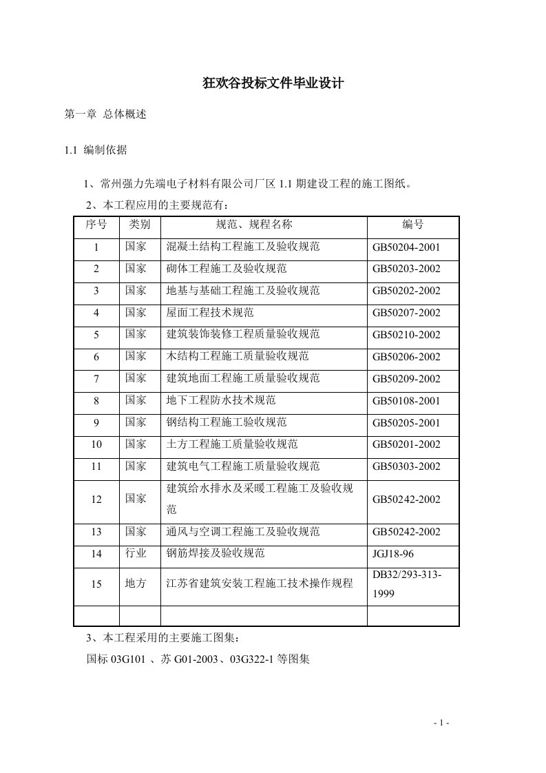 狂欢谷投标文件毕业设计