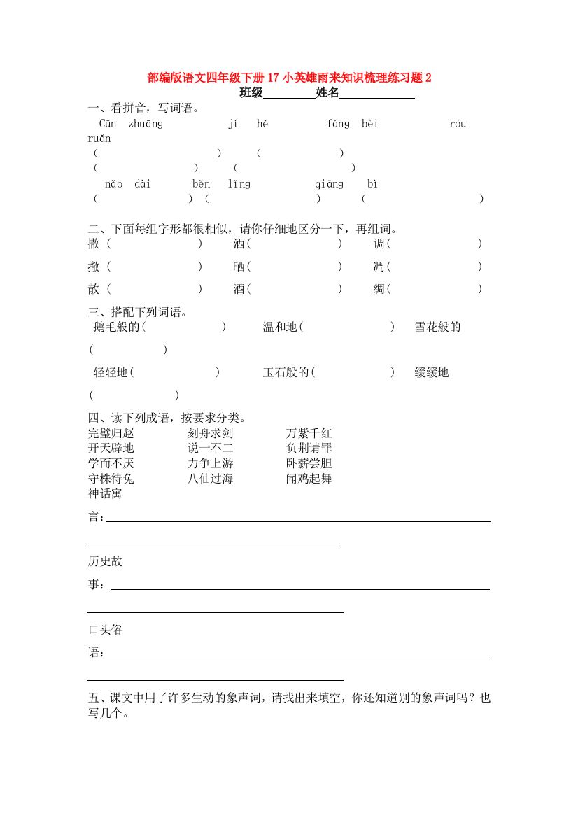 部编版语文四年级下册17小英雄雨来知识梳理练习题2