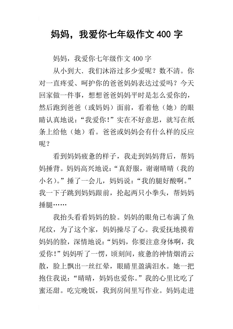 妈妈，我爱你七年级作文400字