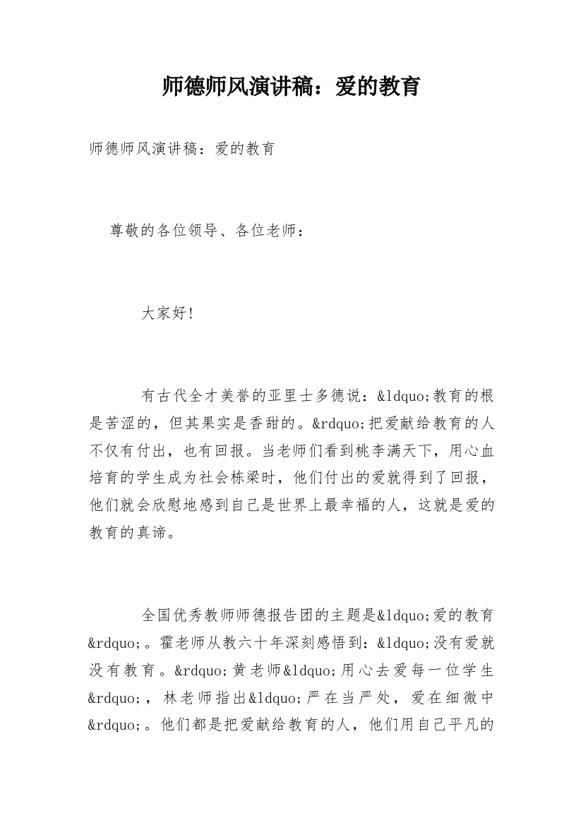 师德师风演讲稿：爱的教育