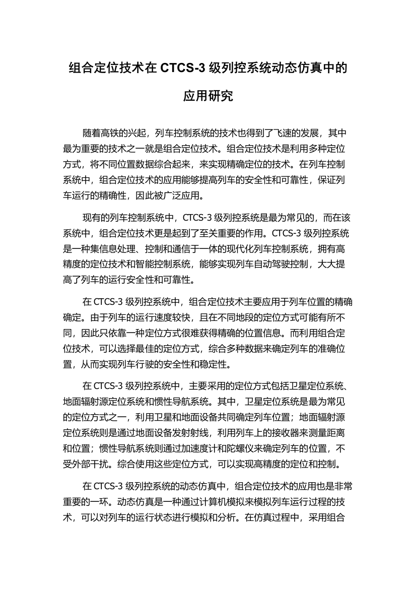 组合定位技术在CTCS-3级列控系统动态仿真中的应用研究