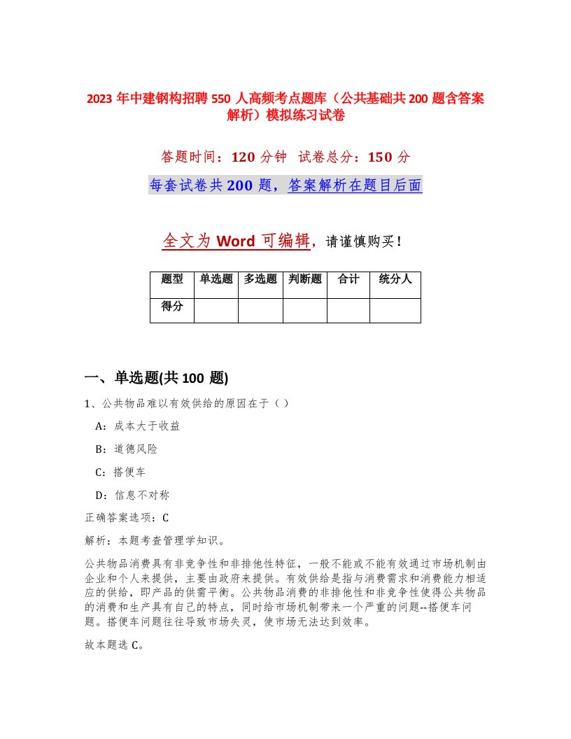 2023年中建钢构招聘550人高频考点题库公共基础共200题含答案解析模拟练习试卷