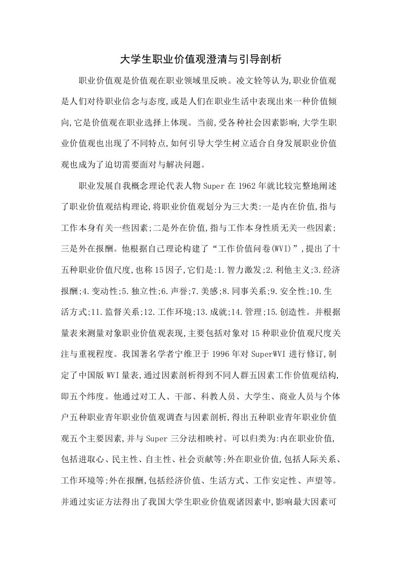 大学生职业价值观的澄清与引导探析