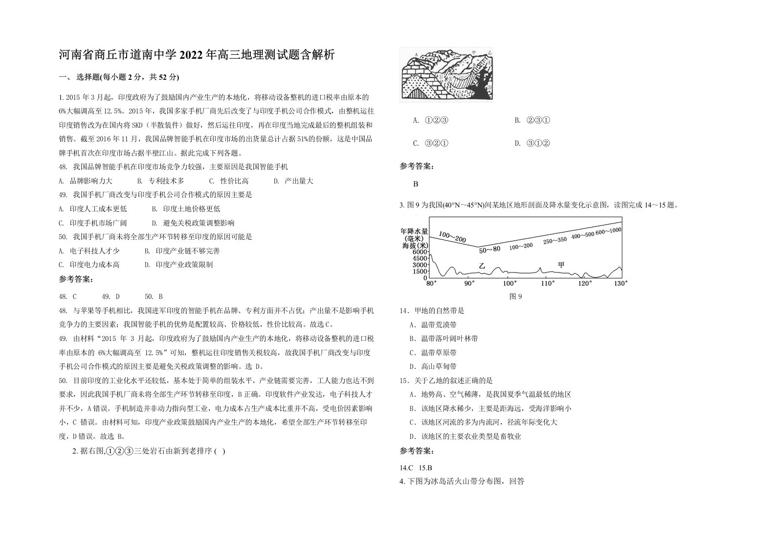 河南省商丘市道南中学2022年高三地理测试题含解析