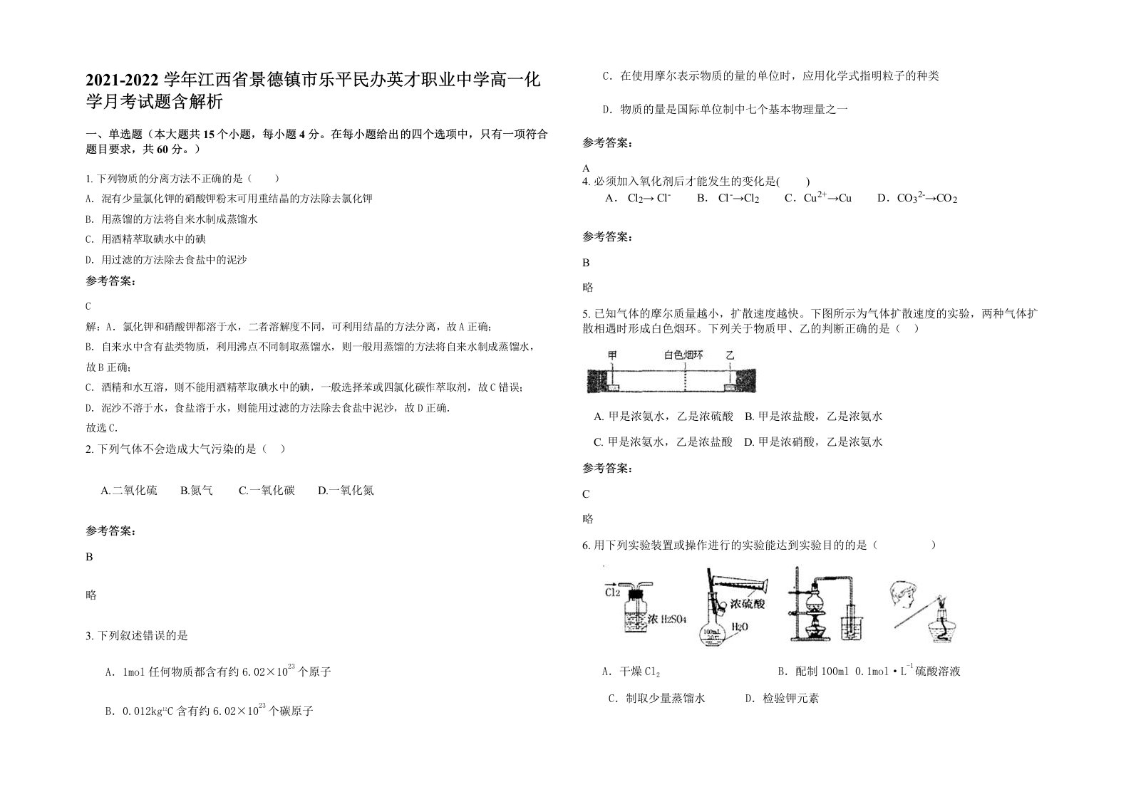 2021-2022学年江西省景德镇市乐平民办英才职业中学高一化学月考试题含解析