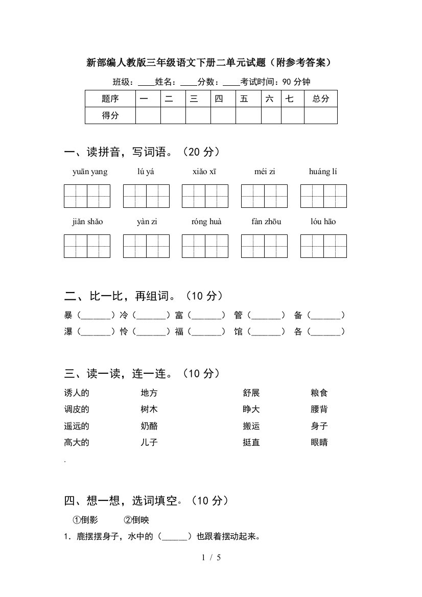 新部编人教版三年级语文下册二单元试题(附参考答案)