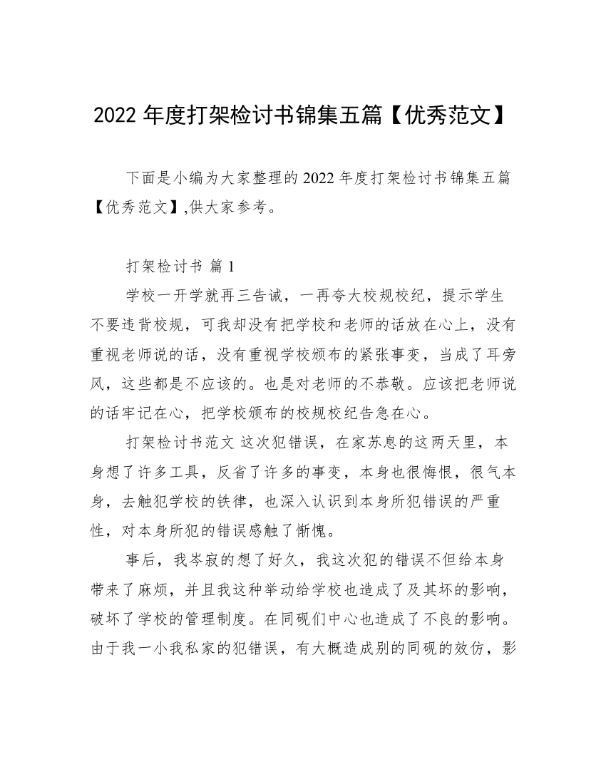 2022年度打架检讨书锦集五篇【优秀范文】