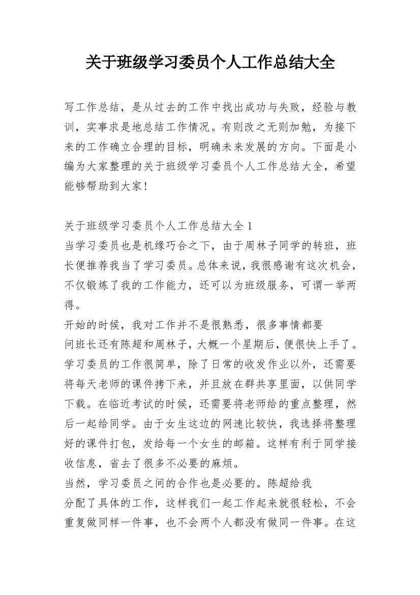 关于班级学习委员个人工作总结大全