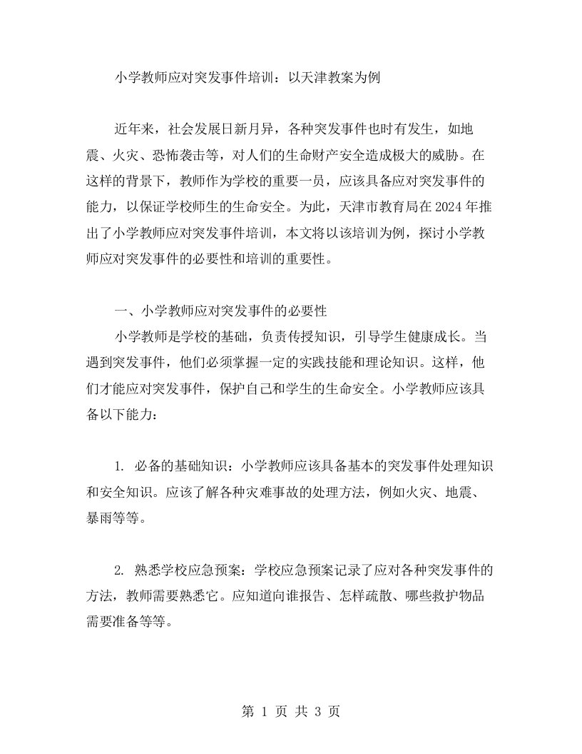 小学教师应对突发事件培训：以天津教案为例