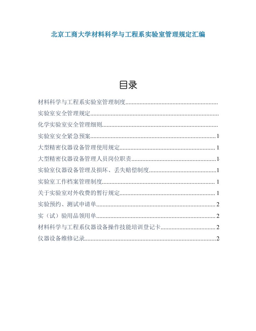 北京工商大学材料科学与工程系实验室管理规定汇编