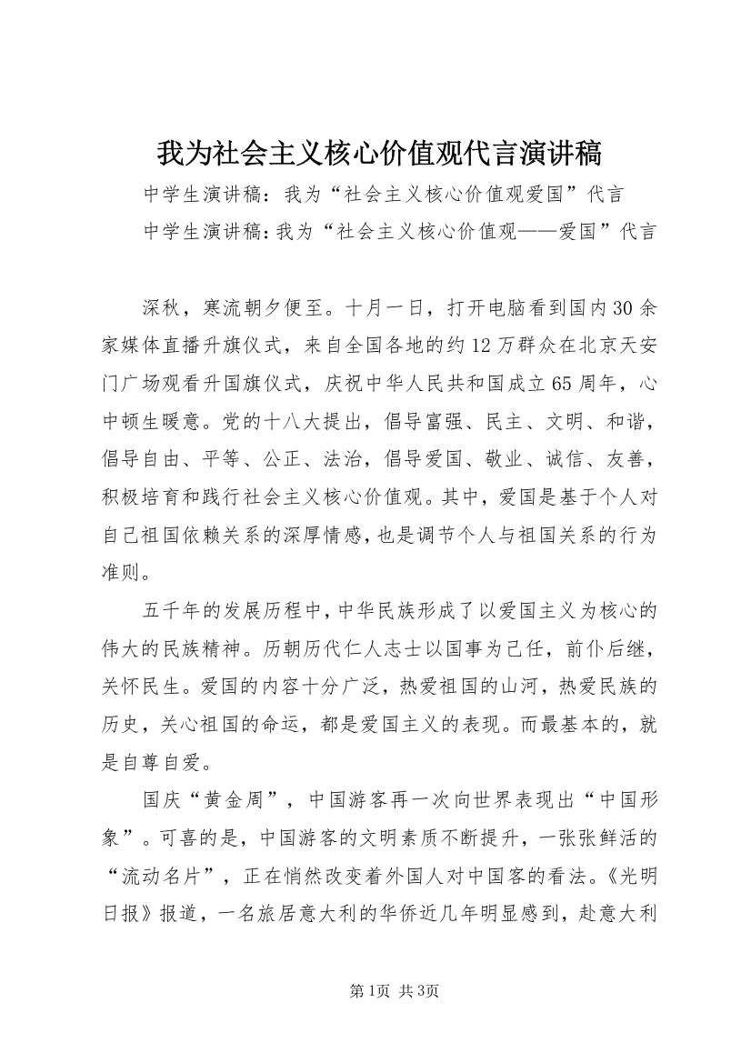 我为社会主义核心价值观代言演讲稿