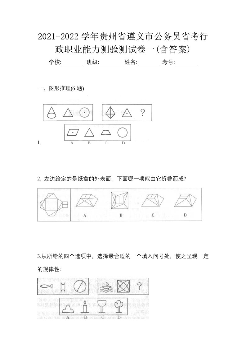 2021-2022学年贵州省遵义市公务员省考行政职业能力测验测试卷一含答案