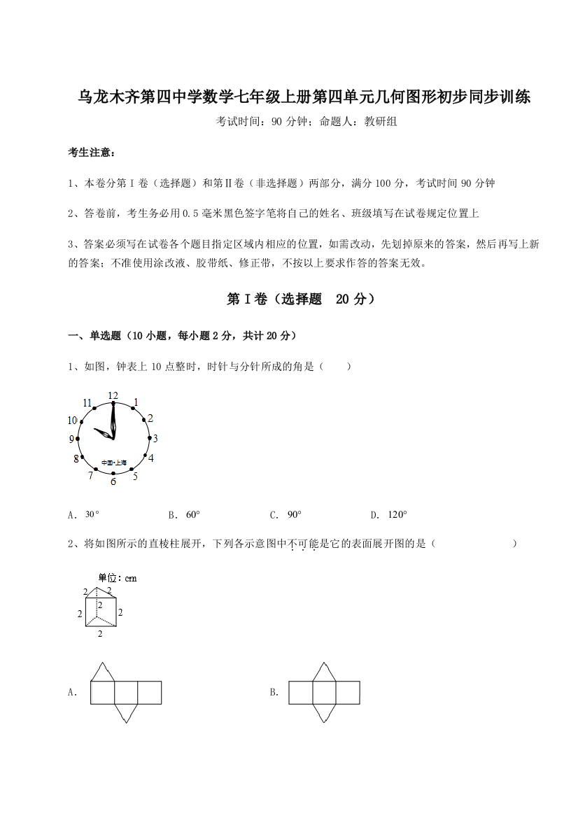 滚动提升练习乌龙木齐第四中学数学七年级上册第四单元几何图形初步同步训练试卷（含答案详解版）