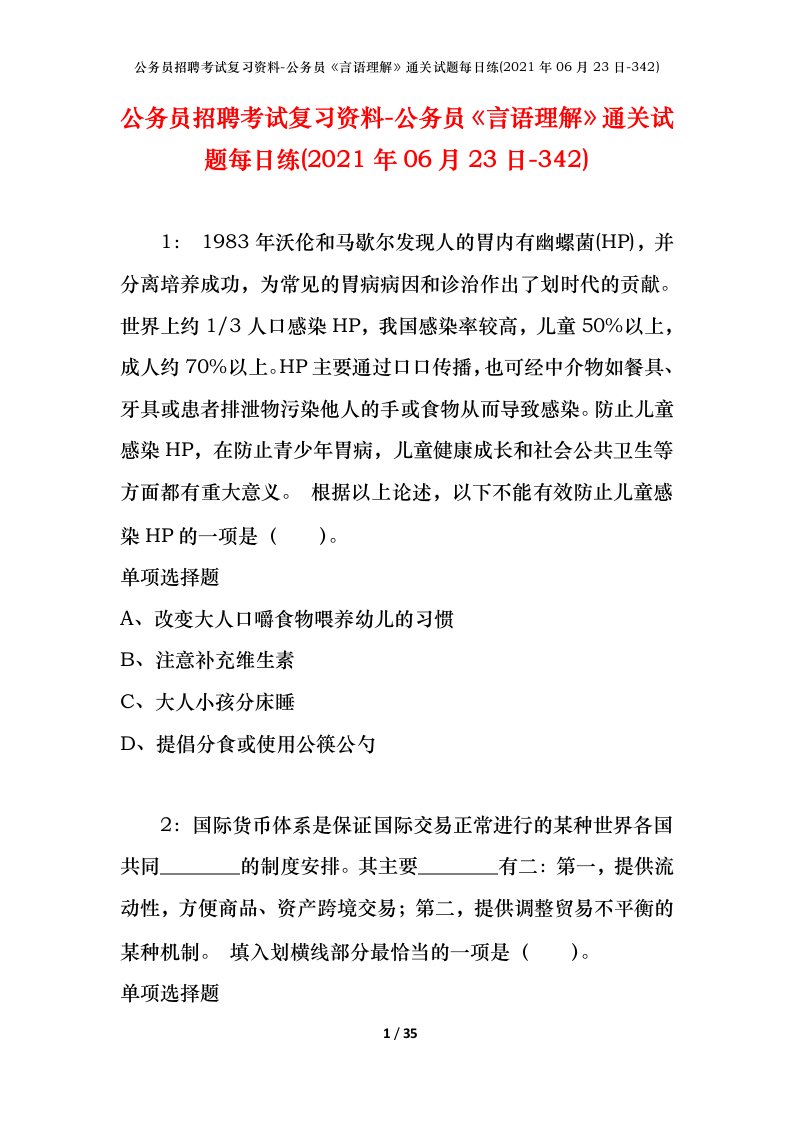 公务员招聘考试复习资料-公务员言语理解通关试题每日练2021年06月23日-342