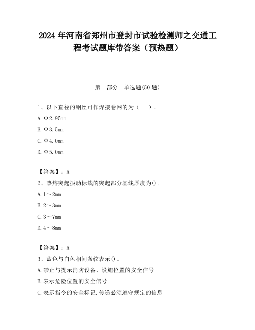 2024年河南省郑州市登封市试验检测师之交通工程考试题库带答案（预热题）