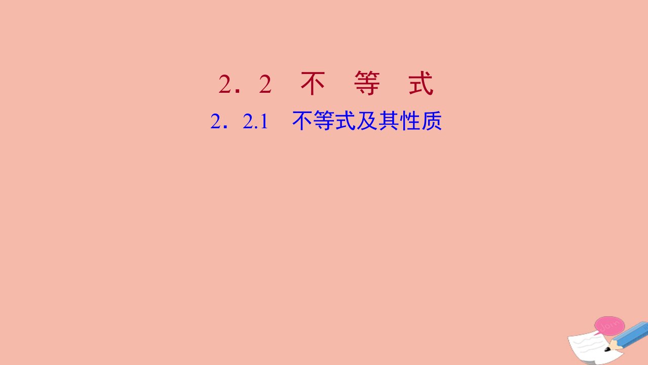 2021_2022学年新教材高中数学第二章等式与不等式2.2.1不等式及其性质课件新人教B版必修第一册