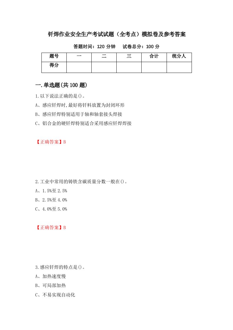 钎焊作业安全生产考试试题全考点模拟卷及参考答案19