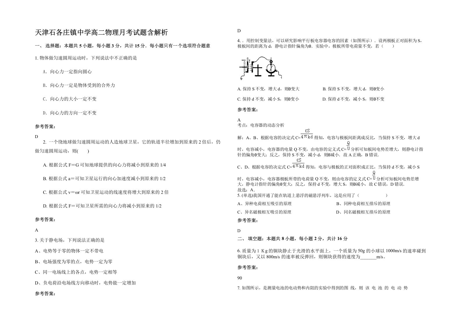 天津石各庄镇中学高二物理月考试题含解析