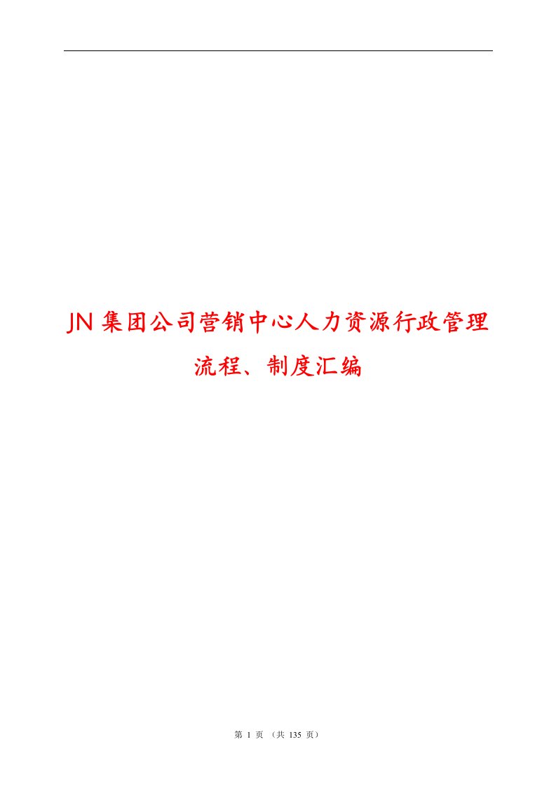 JN集团公司营销中心人力资源行政管理流程、制度汇编