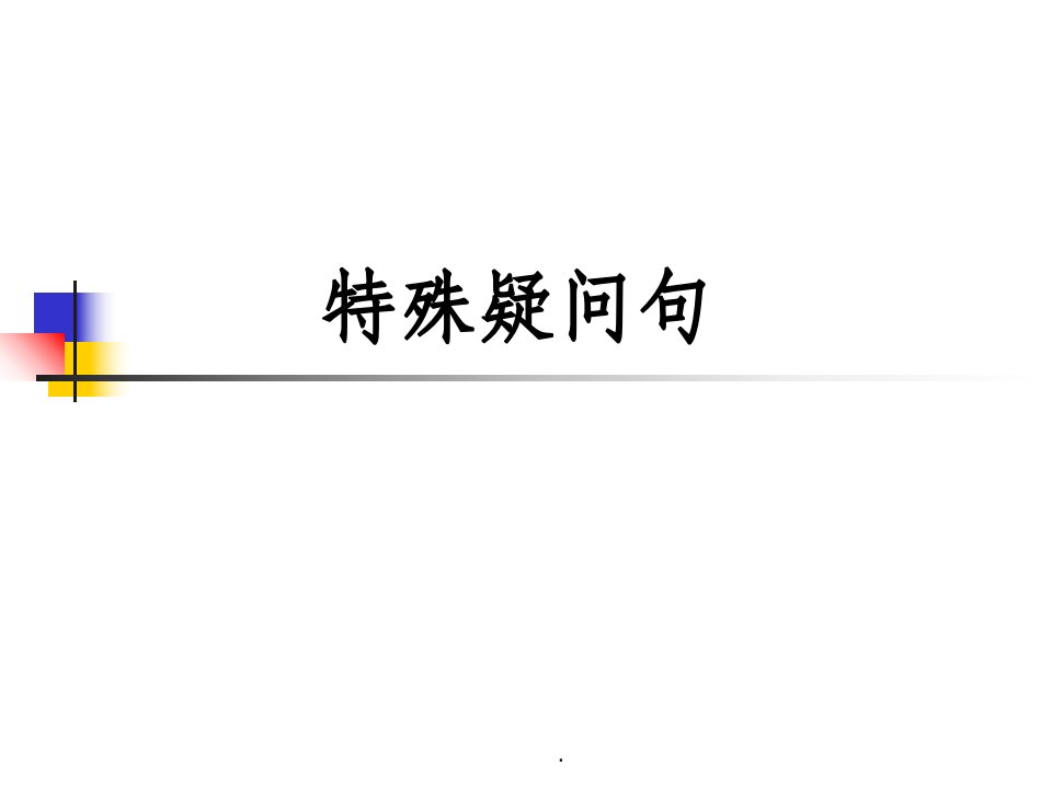 小学英语特殊疑问句91147ppt课件