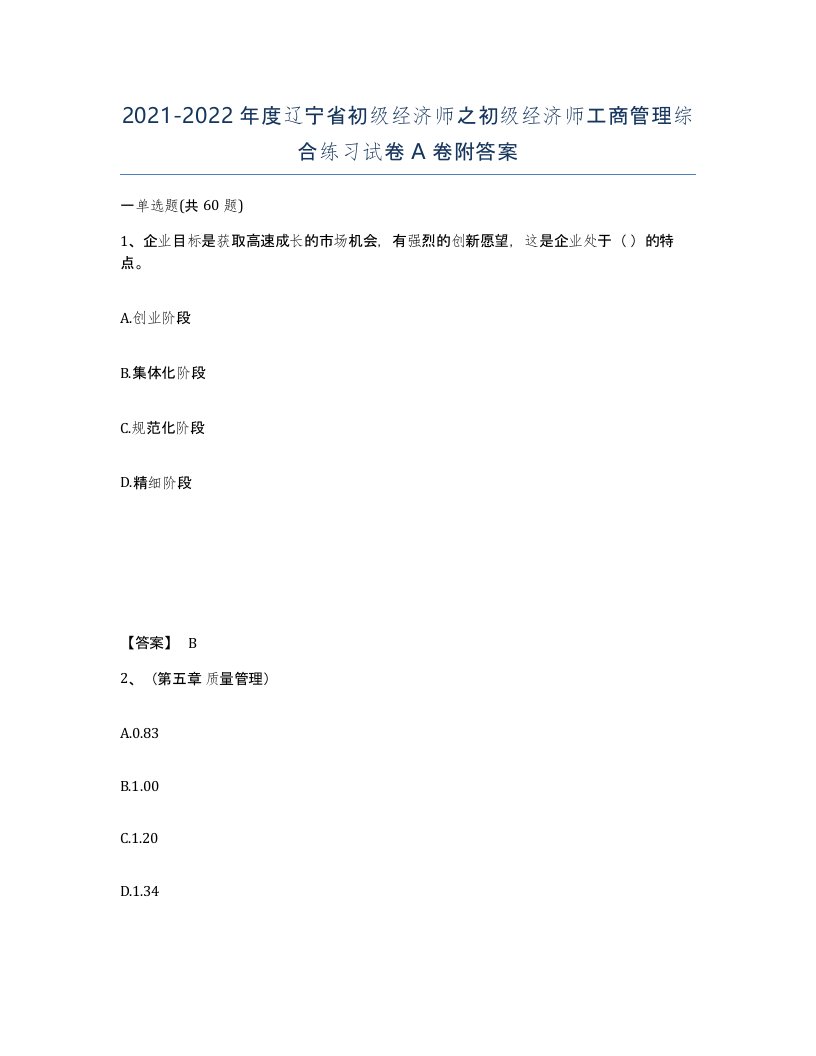 2021-2022年度辽宁省初级经济师之初级经济师工商管理综合练习试卷A卷附答案