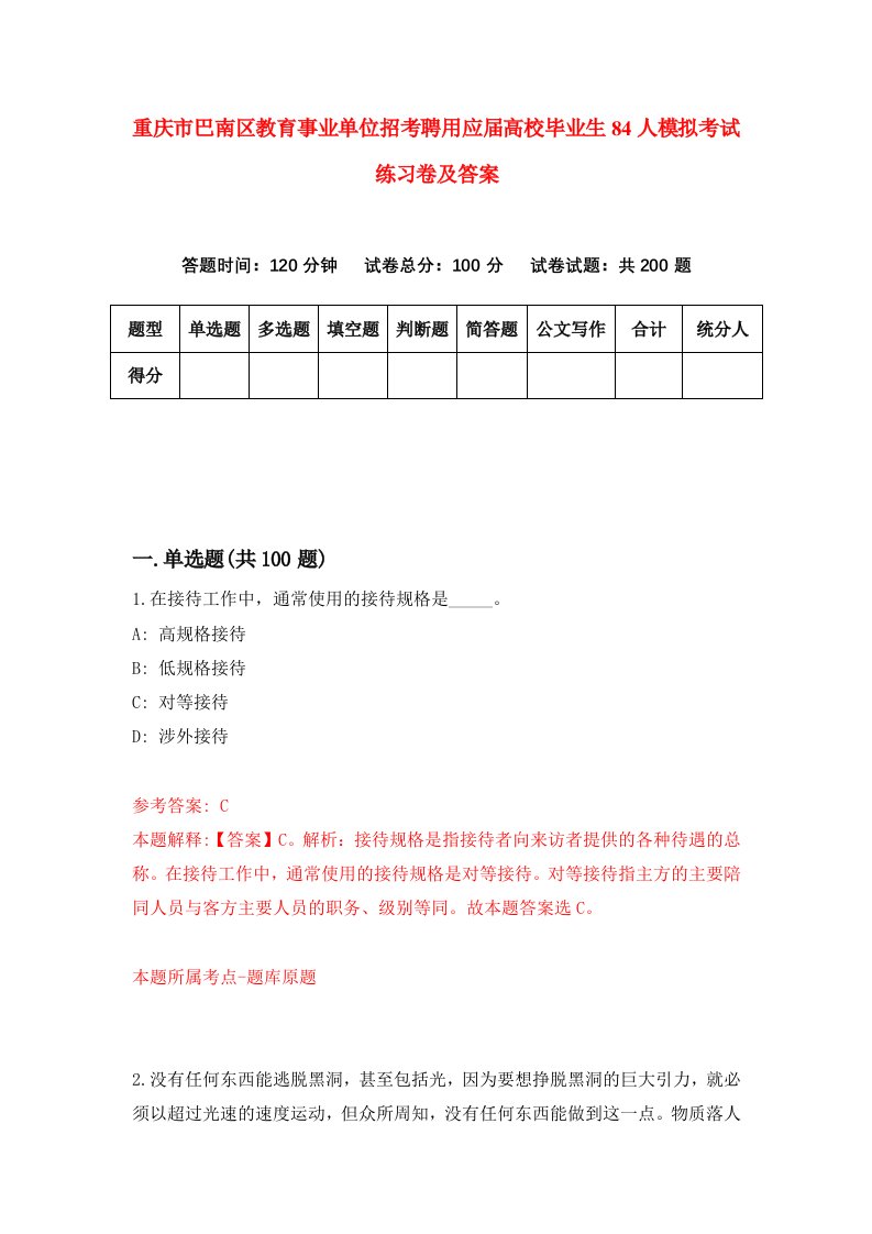 重庆市巴南区教育事业单位招考聘用应届高校毕业生84人模拟考试练习卷及答案第7次