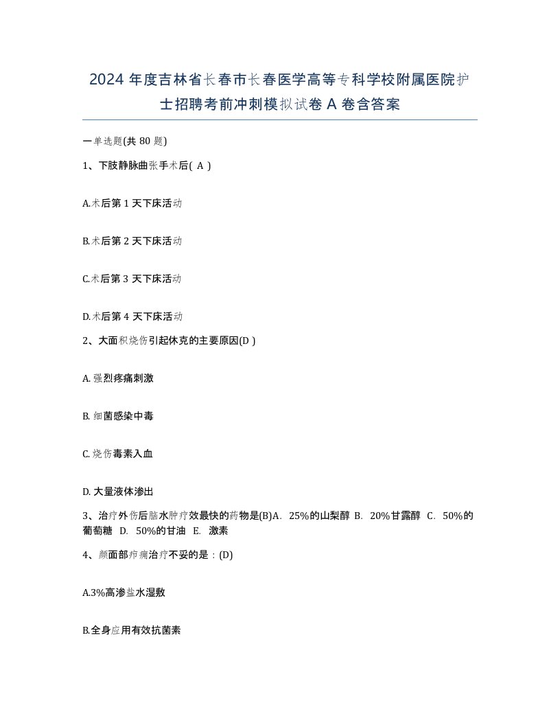 2024年度吉林省长春市长春医学高等专科学校附属医院护士招聘考前冲刺模拟试卷A卷含答案