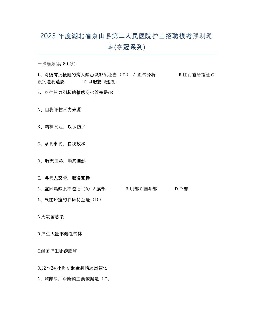 2023年度湖北省京山县第二人民医院护士招聘模考预测题库夺冠系列