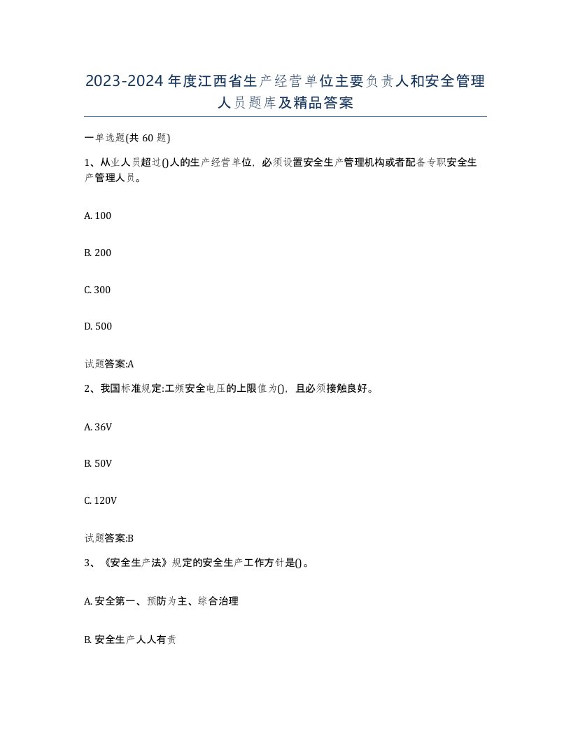 20232024年度江西省生产经营单位主要负责人和安全管理人员题库及答案