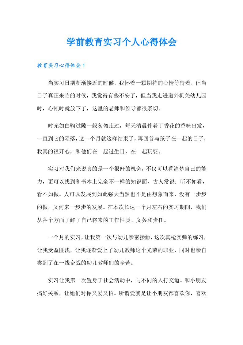 学前教育实习个人心得体会