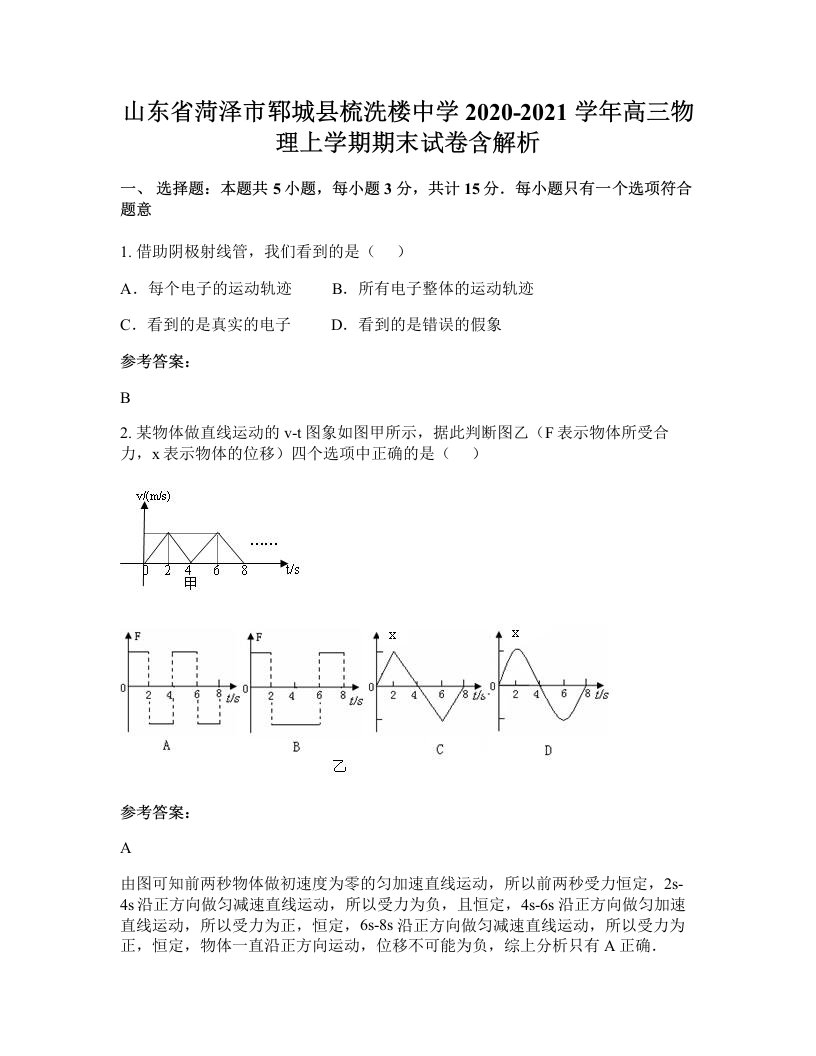 山东省菏泽市郓城县梳洗楼中学2020-2021学年高三物理上学期期末试卷含解析