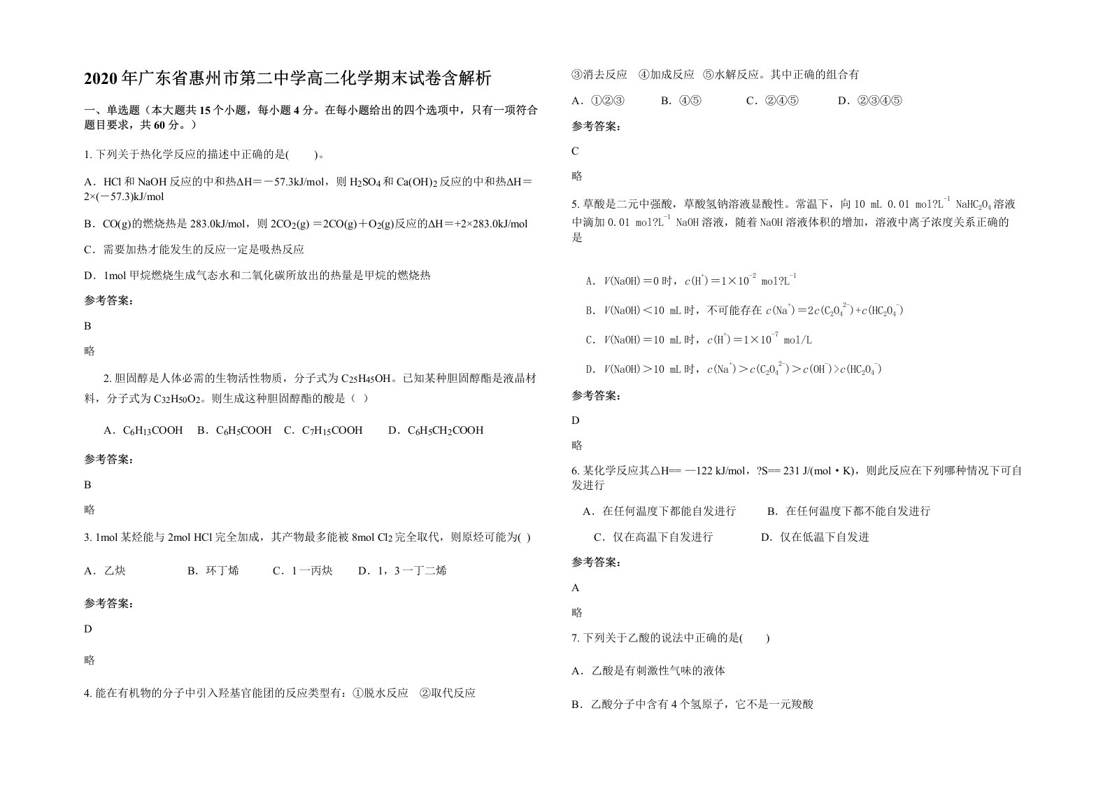 2020年广东省惠州市第二中学高二化学期末试卷含解析