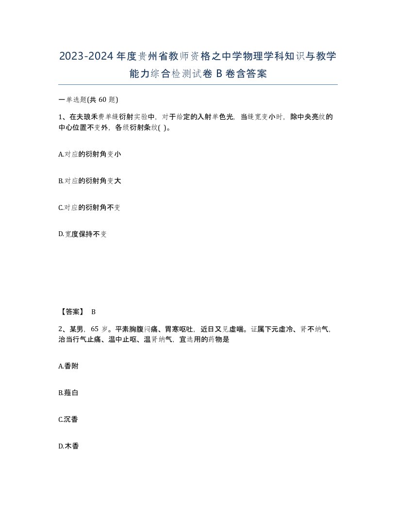 2023-2024年度贵州省教师资格之中学物理学科知识与教学能力综合检测试卷B卷含答案