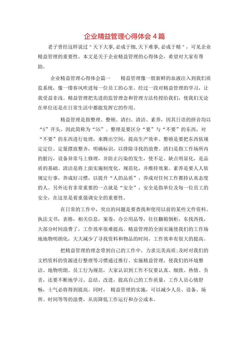 企业精益管理心得体会4篇